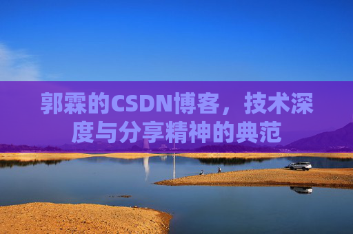 郭霖的CSDN博客，技术深度与分享精神的典范