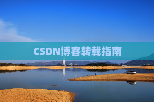 CSDN博客转载指南