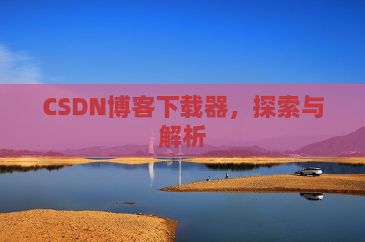 CSDN博客下载器，探索与解析