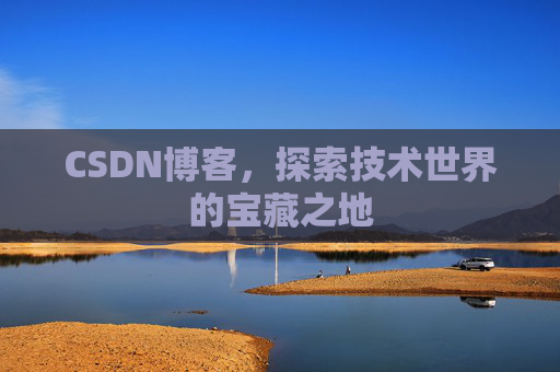 CSDN博客，探索技术世界的宝藏之地