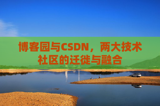 博客园与CSDN，两大技术社区的迁徙与融合