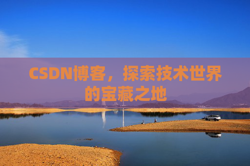 CSDN博客,探索技术世界的宝藏之地