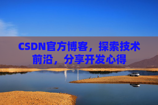 CSDN官方博客,探索技术前沿,分享开发心得