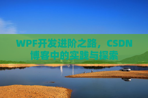 WPF开发进阶之路，CSDN博客中的实践与探索