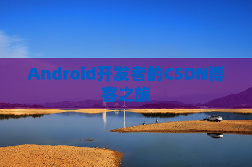 Android开发者的CSDN博客之旅