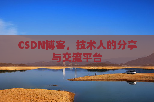 CSDN博客，技术人的分享与交流平台
